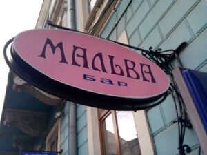 Міське кафе - «Кафе «Мальва»