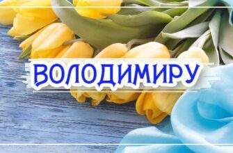 Привітання з днем ангела Володимира