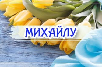 Привітання з днем ангела Михайла