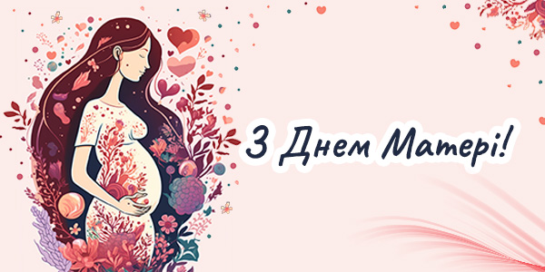Привітання з Днем матері