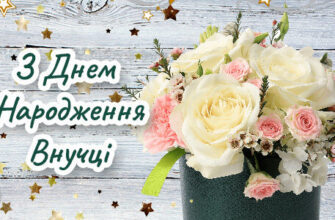 Привітання з Днем Народження Внучці