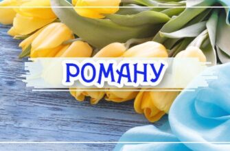 Привітання з днем ангела Романа