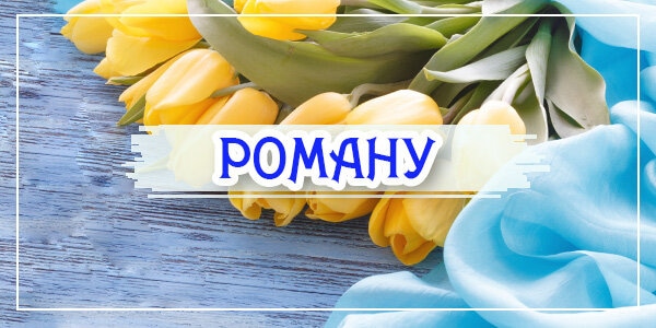 Привітання з днем ангела Романа