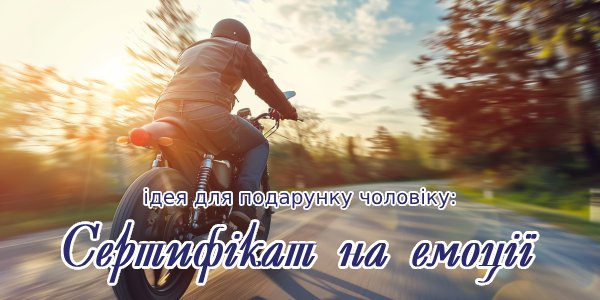 Емоційні Ідеї для подарунку чоловіку від bodo