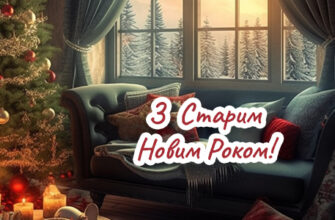 Привітання зі Старим Новим Роком Привітання зі Старим Новим Роком
