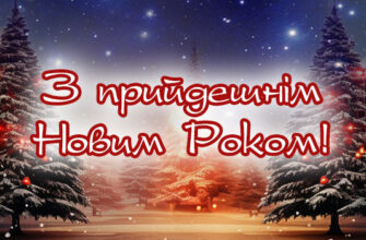 З Прийдешнім Новим Роком: привітання та листівки