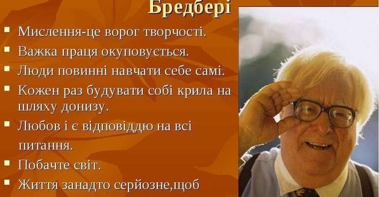 Рей Бредбері: Цікаві факти про майстра фантастики
