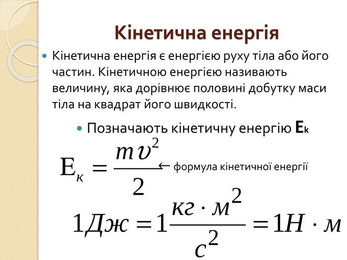 Що таке кінетична енергія: формула і розрахунки для об’єктів?