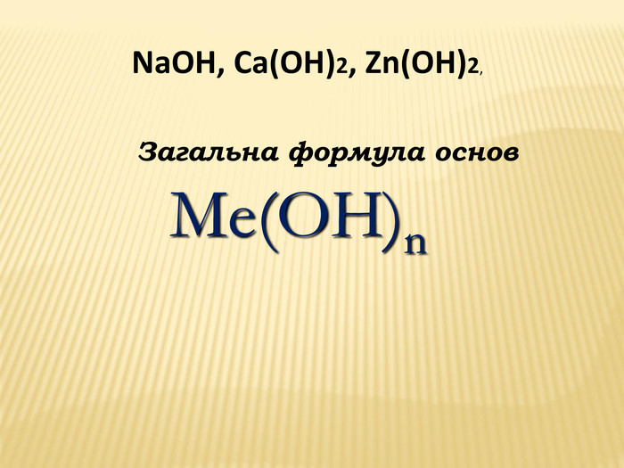 Що таке загальна формула основ: пояснення з прикладами