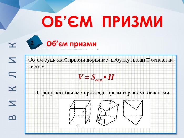 Як розрахувати формулу об’єму призми: пояснення та приклади