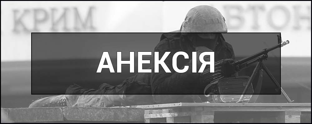 Що означає термін анексія: докладне пояснення та приклади