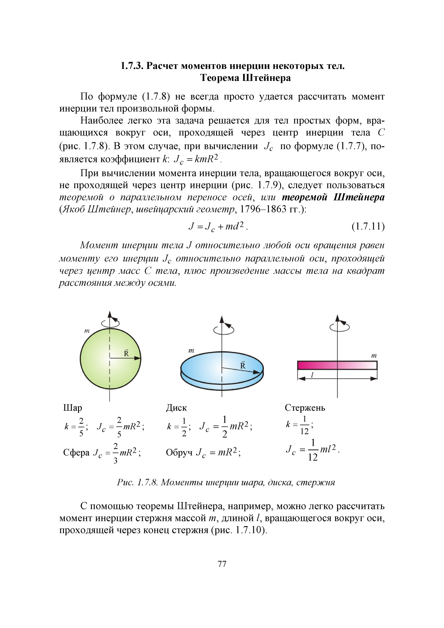 Теорема Штейнера: Як обчислити момент інерції тіла? Теорема Штейнера: Як обчислити момент інерції тіла?