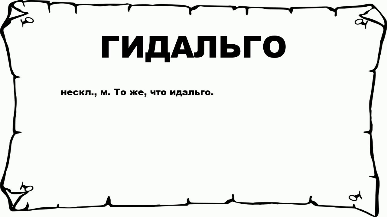 Що означає гідальго: розкриття значення терміна та його походження