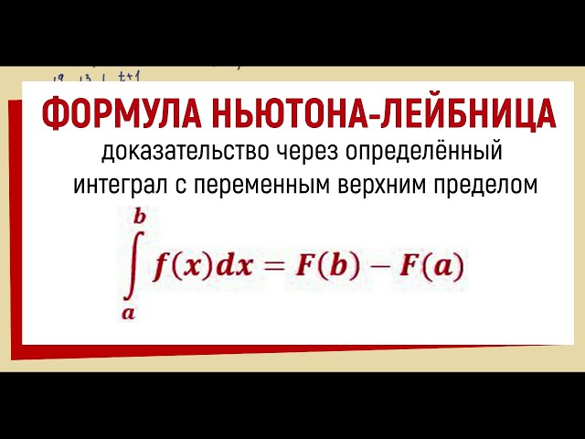Формула Ньютона-Лейбніца: Що це і як застосовується на практиці?