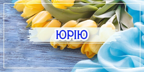 Привітання з днем ангела Юрія