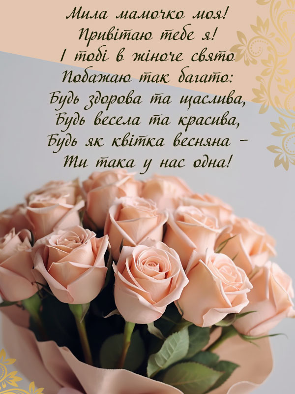 Привітання з 8 березня для мами. Найкраще приітання для мами з 8 березня