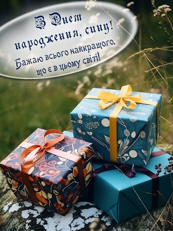 привітання з днем народження сина від мами картинка українською