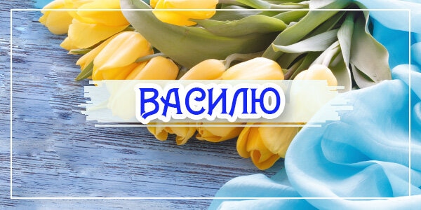 Привітання з днем ангела Василя