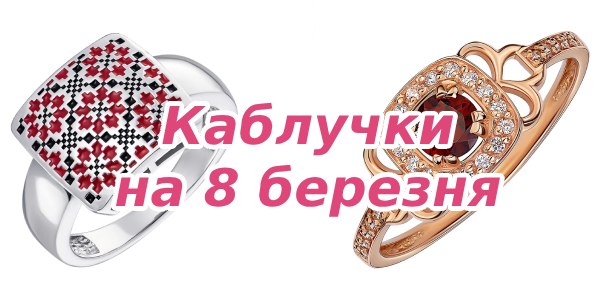 Каблучки на 8 березня – для панянок будь-якого віку і статусу