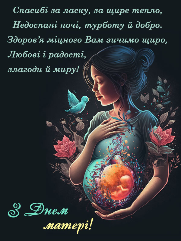 День матері. Нова вітальна листівка
