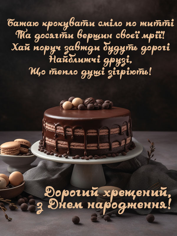 привітання з днем народження хресному батьку картинка
