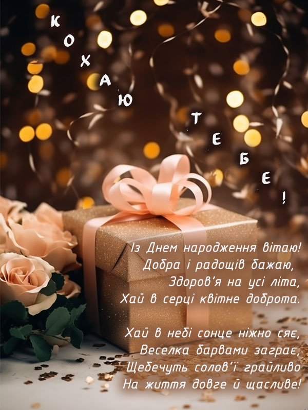 вітальна листівка з днем народження дружині