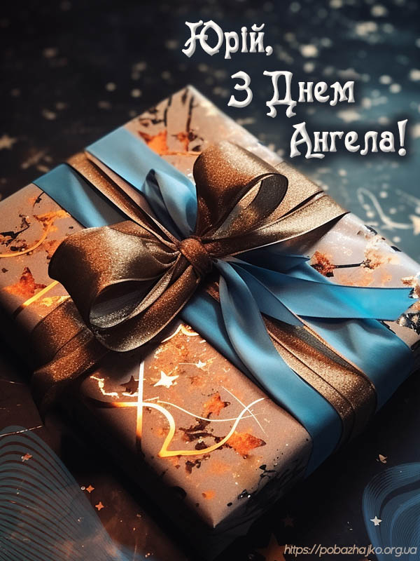 Привітання з днем ангела Юрія. Нове привітання з Днем Ангела