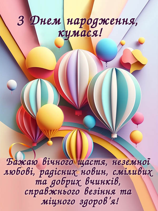 картинка з привітанням кумі на день народження