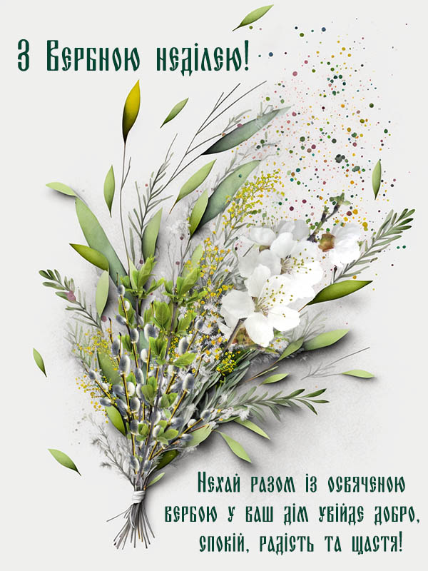 Ніжна листівка з Вербною неділею 2023