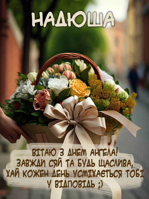 картинка з днем ангела Надюші