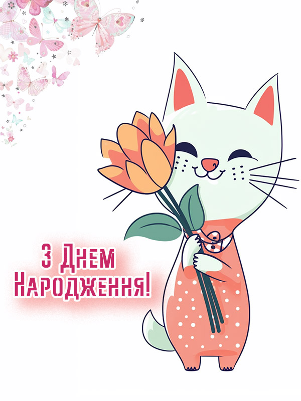 З Днем народження дівчинці котик з квітами