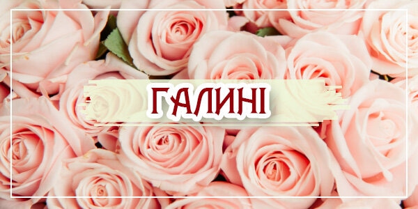 Привітання з днем ангела Галини