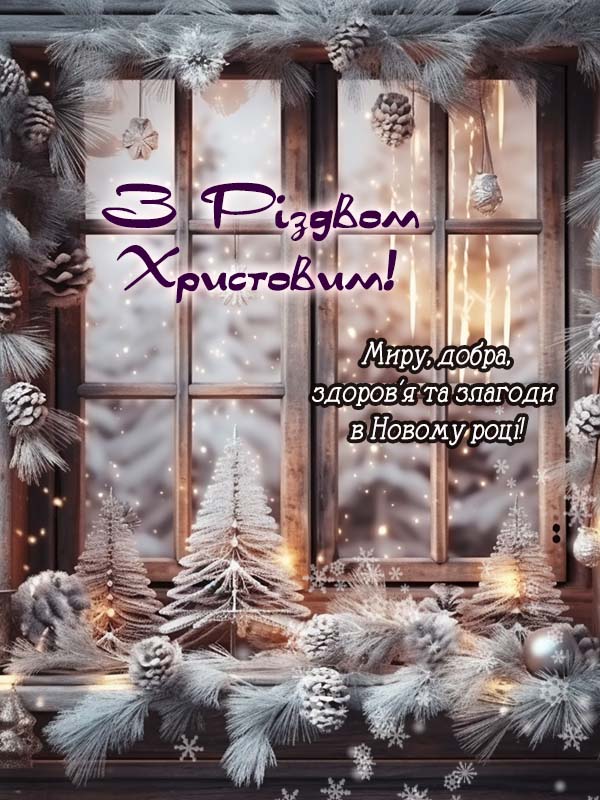привітання з Різдвом Христовим картинка