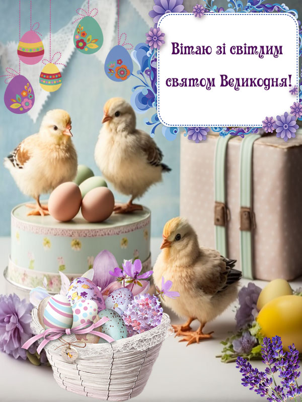 нова листівка з великоднем 2023