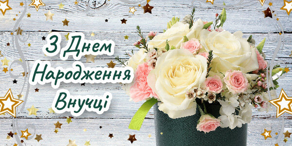 Привітання з Днем Народження Внучці