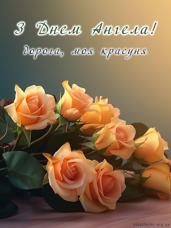 жіноча картинка з днем ангела