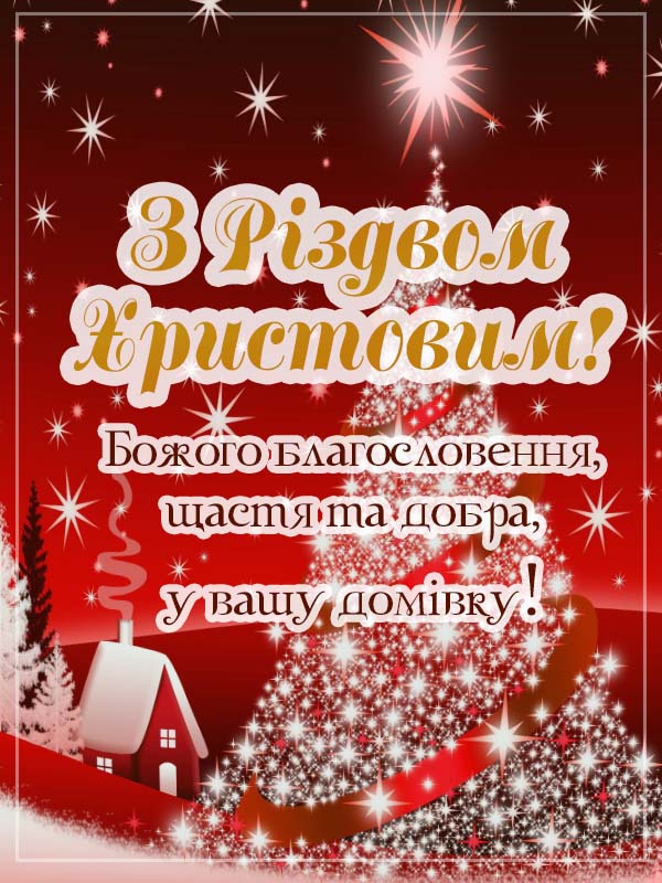З Різдвом Христовим