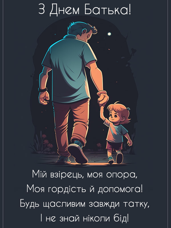 З Днем Батька ніжне привітання