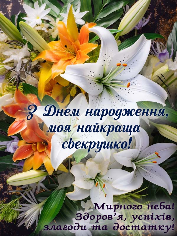 привітання з днем народження свекрусі, моя найкраща свекрушко картинка українською