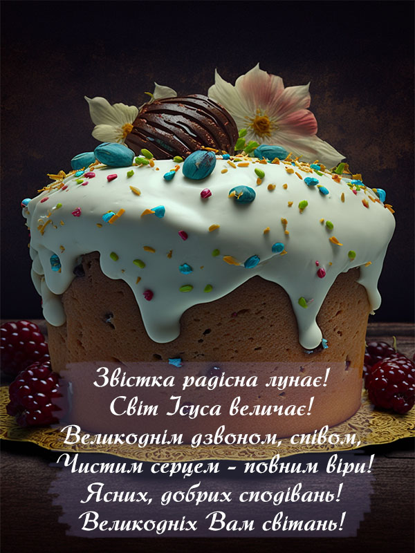 Листівка з Христовим Воскресінням 2023