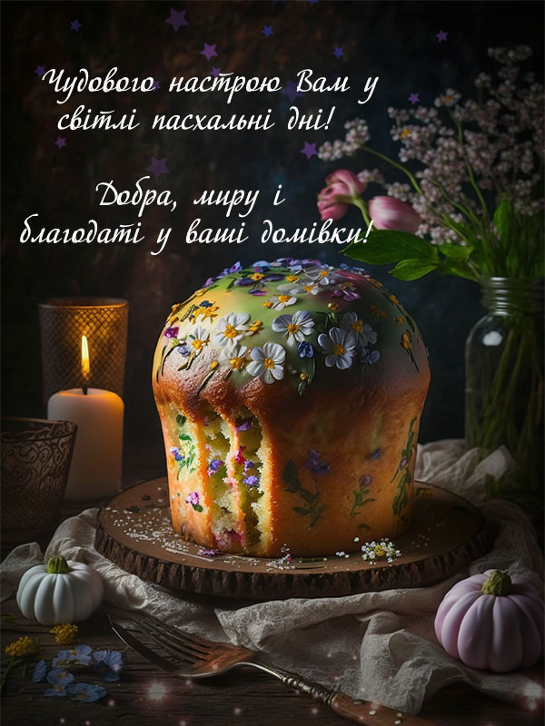 Вітання з Великоднем! Гарна картинка українською