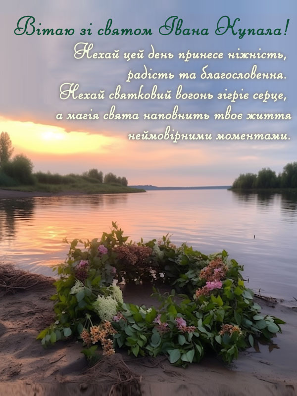вітання з днем івана купала