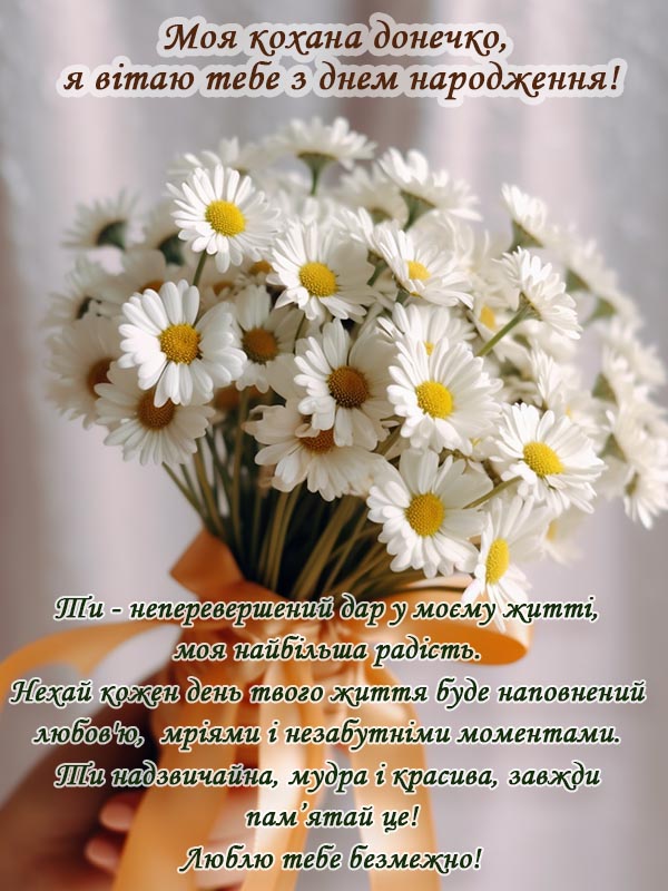 привітання любій дочці з днем народження від мами