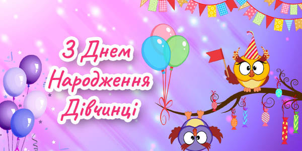 Привітання з Днем Народження Дівчинці