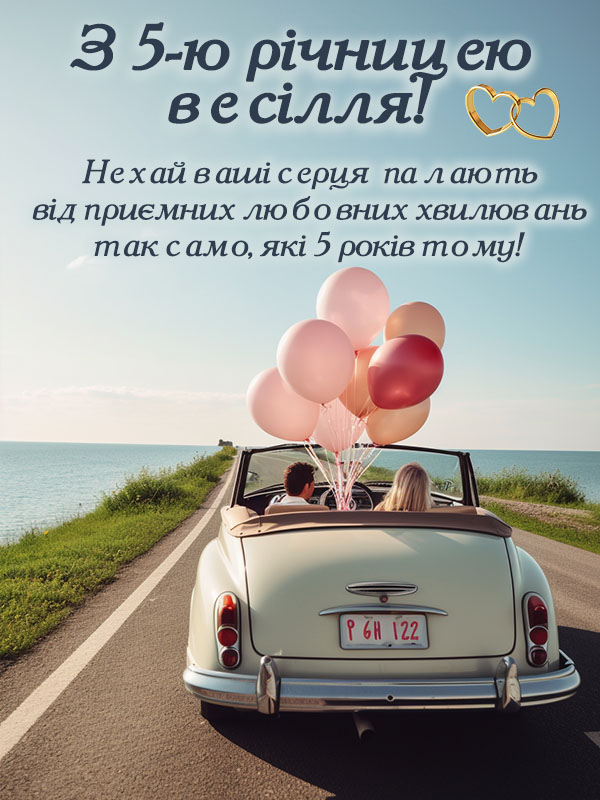 гарна листівка привітання на 5 років весілля, дерев'яне весілля