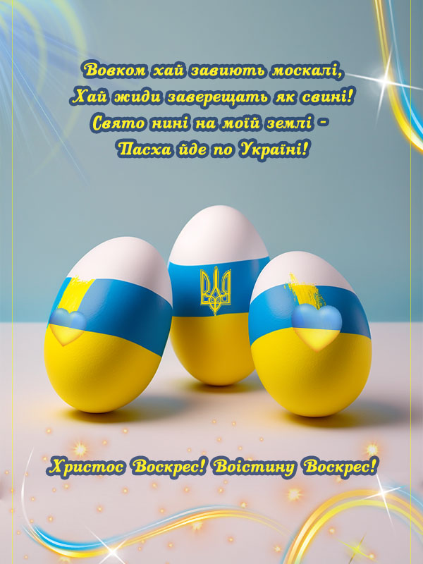 Патріотичне, смішне привітання на Пасху