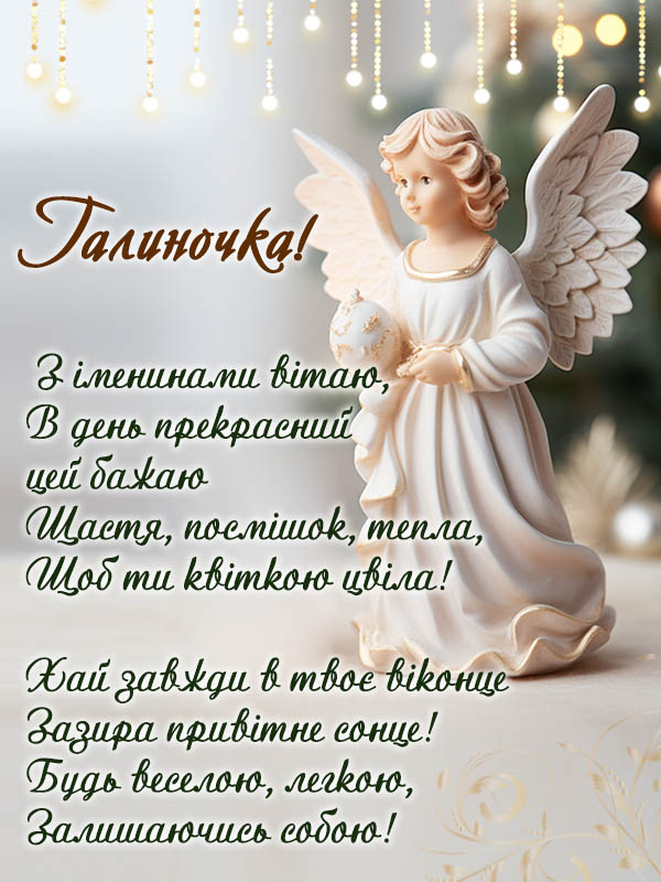 Привітання з днем ангела Галини. З Днем ангела Галини: картинки