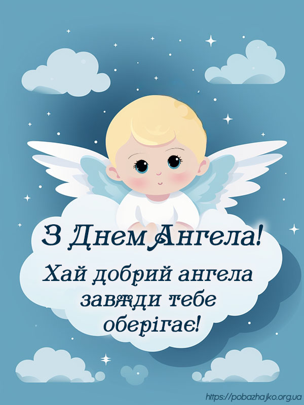 Привітання з днем ангела Юрія картинка