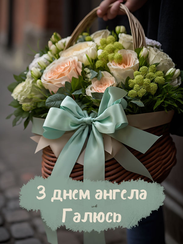 ніжне привітання з іменинами для Галюсі