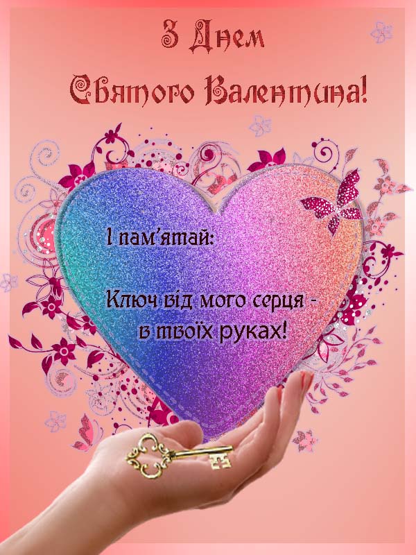вітання з днем святого валентина